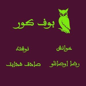 آلبوم بوف کور اثری از رضا اوصانلو