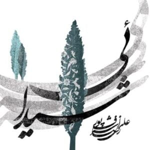 آلبوم شیدائی اثری از علیرضا اشرف پور