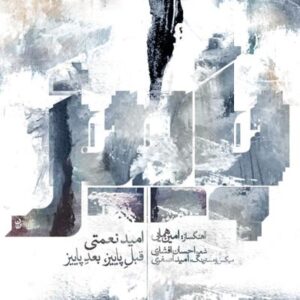 آلبوم قبل پاییز، بعد پاییز اثری از امید نعمتی