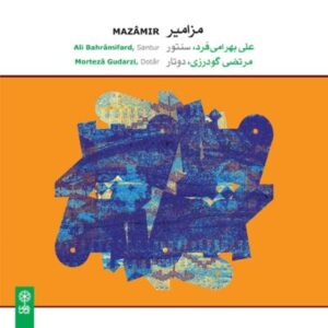 آلبوم مزامیر اثری از علی بهرامی فرد و مرتضی گودرزی