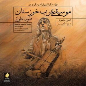 آلبوم موسیقی عرب خوزستان طور علوانی اثری از محمود مشهودی و فرزاد کاشی ساز