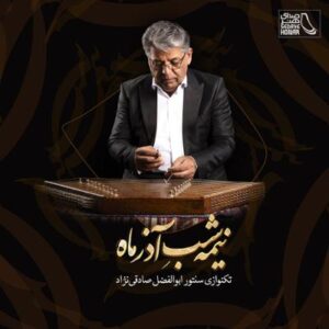 آلبوم نیمه شب آذر ماه اثری از ابوالفضل صادقی نژاد