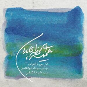 آلبوم همیشه لحظه ی باران اثری از پوریا اخواص، بهنام ابوالقاسم و علیرضا کلیایی