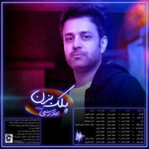 آلبوم پلک بزن اثری از مهدی رستمی