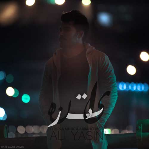 دانلود آهنگ علی یاسینی یادت نره