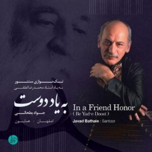آلبوم به یاد دوست اثری از جواد بطحائی