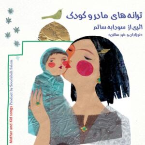 آلبوم ترانه های مادر و کودک اثری از سودابه سالم