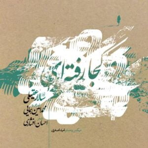 آلبوم کجا رفته ای اثری از سالار عقیلی و امین همایی