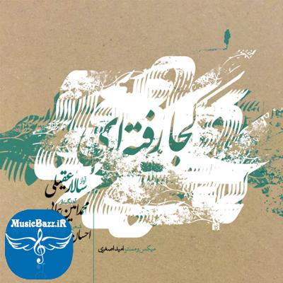آلبوم کجا رفته ای اثری از سالار عقیلی و امین همایی