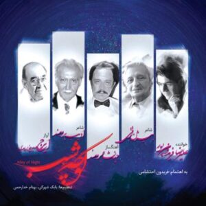 آلبوم کوچه ی شب اثری از جهانشاه برومند