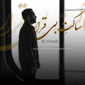 دانلود آهنگ علی مرادی ساکتِ بی قرار