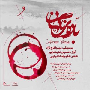 دانلود آهنگ حسین علیشاپور باده ی ناگهان