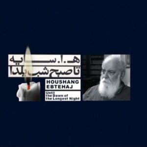 آلبوم تا صبح شب یلدا اثری از هوشنگ ابتهاج (ه.ا.سایه)