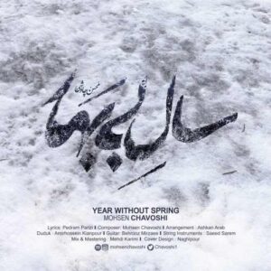 دانلود آهنگ محسن چاوشی سال بی‌بهار
