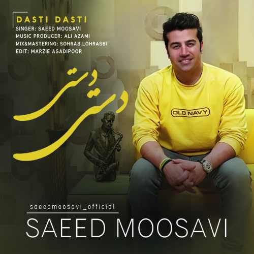 دانلود آهنگ سعید موسوی دستی دستی