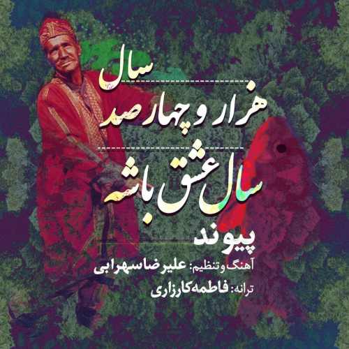 دانلود آهنگ پیوند ۱۴۰۰ سال عشق باشه