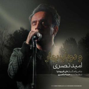 دانلود آهنگ امید نصری و دوباره بهار