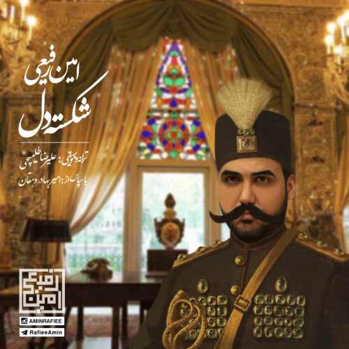 دانلود آهنگ امین رفیعی  شکسته دل