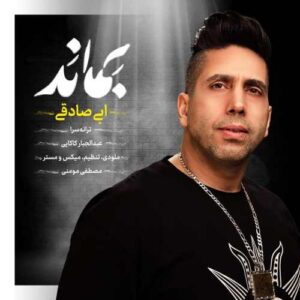 دانلود آهنگ ابی صادقی بماند