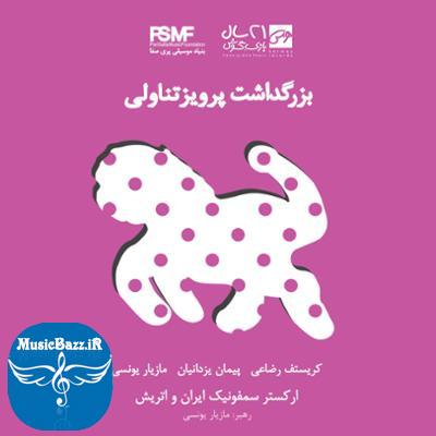 آلبوم بزرگداشت پرویز تناولی اثری از کریستف رضاعی، مازیار یونسی و پیمان یزدانیان