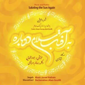 آلبوم به آفتاب سلامی دوباره اثری از جواد بطحائی و عالم اسرافیلی