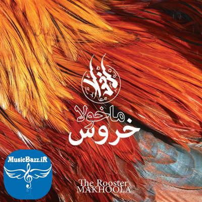 آلبوم خروس اثری از ماخولا