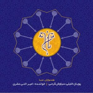 آلبوم در بهاران اثری از پویان خلیلی، سیاوش کرمی و امیر اثنی عشری
