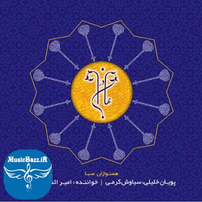 آلبوم در بهاران اثری از پویان خلیلی، سیاوش کرمی و امیر اثنی عشری
