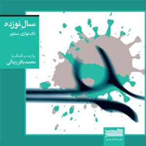 آلبوم سال نوزده اثری از محمدباقر زینالی