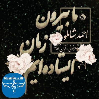 آلبوم ما بیرون زمان ایستاده ایم اثری از احمد شاملو