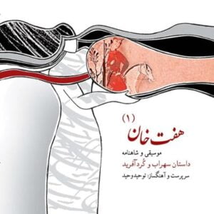 آلبوم هفت خان ۱ اثری از مجید وحید