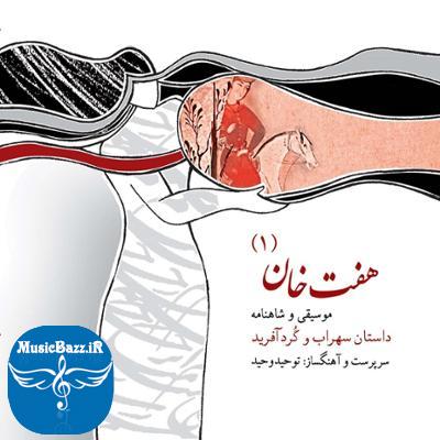 آلبوم هفت خان ۱ اثری از مجید وحید