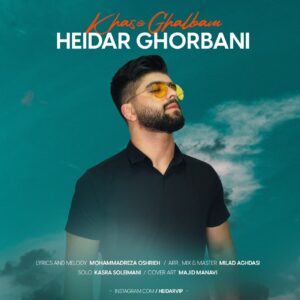 دانلود آهنگ حیدر قربانی خاص قلبم