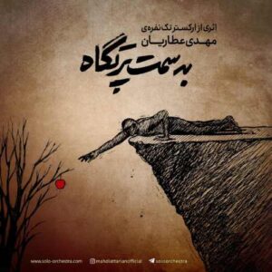 دانلود آهنگ ارکستر تک نفره مهدی عطاریان به سمت پرتگاه