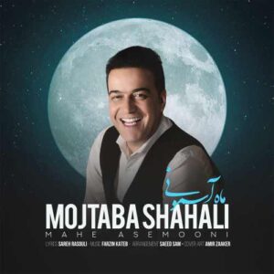 دانلود آهنگ مجتبی شاه علی ماه آسمونی