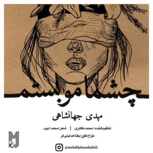 دانلود آهنگ مهدی جهانشاهی چشمامو بستم