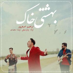 دانلود آهنگ حاج ابی بهشتی خاک