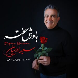 دانلود آهنگ استفن ادریسیان باورش سخته