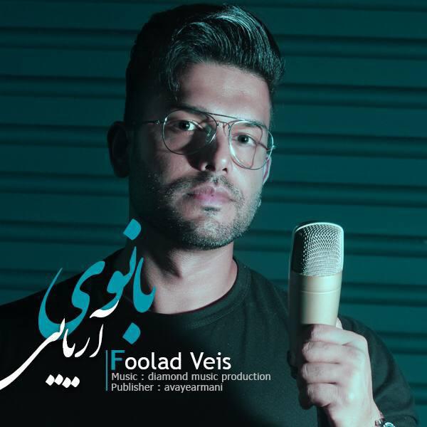 دانلود آهنگ فولاد ویس  بانوی آریایی