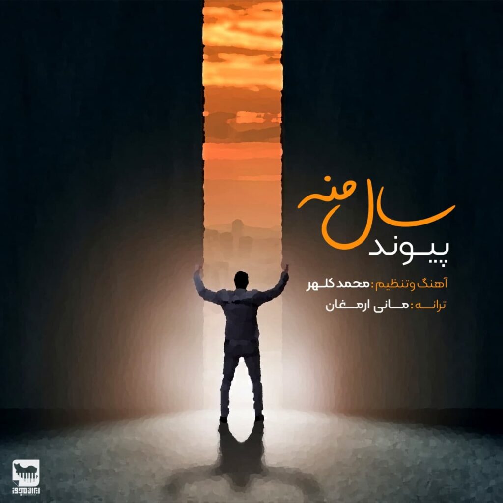 دانلود آهنگ پیوند سال منه