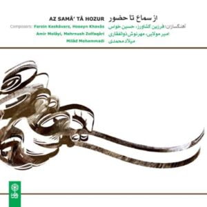 آلبوم از سماع تا حضور اثری از جمعی از هنرمندان