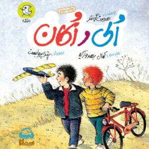 آلبوم الی و اکان اثری از کمال بهروزکیا و هربرت گونتر