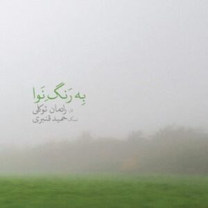 آلبوم به رنگ نوا اثری از رادمان توکلی و حمید قنبری