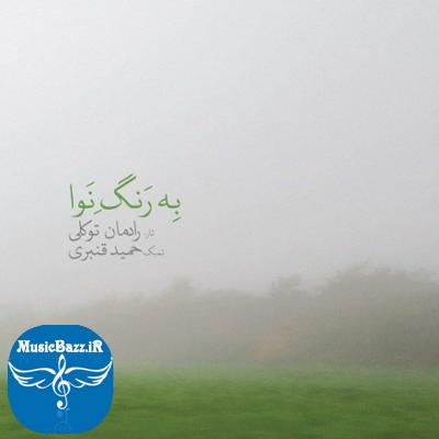 آلبوم به رنگ نوا اثری از رادمان توکلی و حمید قنبری