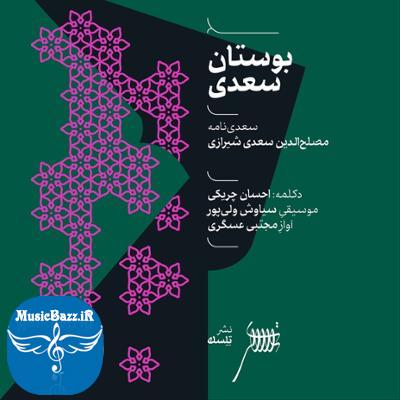 آلبوم بوستان سعدی اثری از احسان چریکی، سیاوش ولی پور و مجتبی عسگری