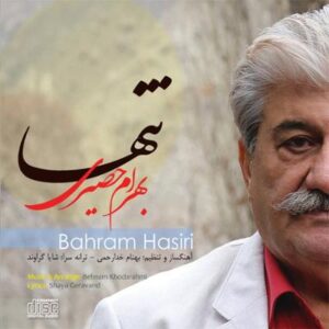 آلبوم تنها اثری از بهرام حصیری