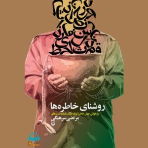 آلبوم روشنای خاطره ها اثری از مرتضی سرهنگی و سید جواد هاشمی