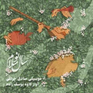 آلبوم سال نو سلام اثری از صادق چراغی و کاوه یوسف زاده