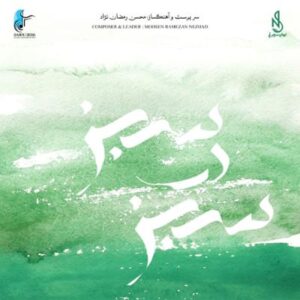 آلبوم سبز در سبز اثری از محسن رمضان نژاد