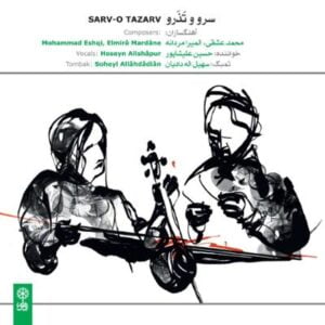 آلبوم سرو و تَذَرو اثری از محمد عشقی و المیرا مردانه